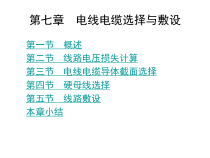 第07章电线电缆选择与敷设