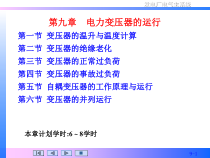 第9章电力变压器的运行