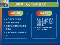 第11讲- 电力负荷的预测与工况系数-电厂电能成本