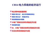 第14章 电力系统的经济运行