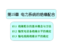 第15章电力系统的绝缘配合