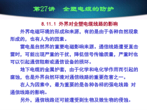 第27讲全塑电缆的防护