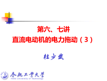 第二讲直流电动机的电力拖动