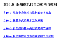 第二篇-10船舶舵机的电力拖动与控制