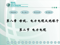 第八章母线、电力电缆及绝缘子