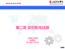 第二章 架空配电线路