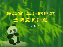 第二章 工厂的电力负荷及其计算