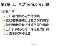 第二章电力负荷及其计算