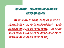 第二章电力拖动系统的动力学基础