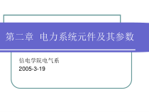 第二章电力系统元件及其参数