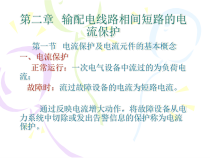 第二章输配电线路相间短路的