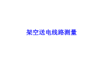 第六章 架空送电线路测量
