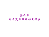 第六章电力变压器保护