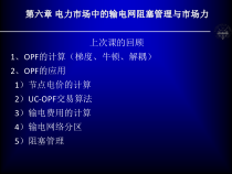 第六章电力市场中市场力与输电网阻塞管理