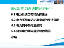 第六章电力系统的经济运行