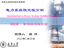第六章电力系统稳定性