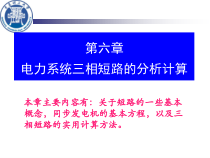 第六章电力系统三相短路的分析计算1