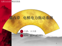 第六章电梯电力拖动系统
