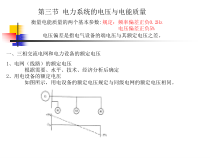 第三节电力系统的电压与电能质量