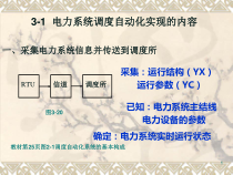 第三章第二次电力系统远动和信息