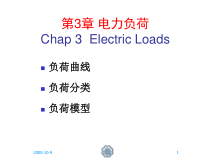 第三章电力负荷