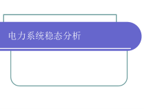 第三章电力系统稳态分析