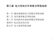 第三章电力系统元件参数及等值电路