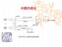 第三章简单电力系统的潮流计算