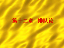 第十二章排队论(运筹学-上海电力学院,施泉生