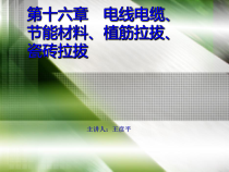 第十六章 电线开关、保温材料、植筋、瓷砖拉拔