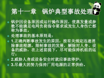 第十一章锅炉典型事故处理ppt-三峡电力职业学院精品课程