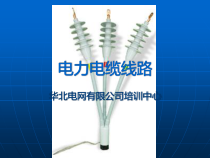 第四章2电力电缆线路(XXXX)