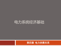 第四章电力供需关系