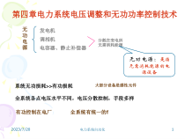 第四章电力系统电压调整和无功功率控制技术