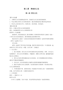 《青春的心弦——男生女生》教案3-七年级下册道德与法治部编人教版