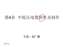 第四章 中低压电缆附件及制作