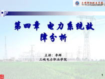 第四章电力系统故障分析_2