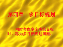 第四章多目标规划(运筹学-上海电力学院,施泉生