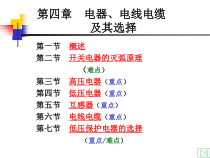 第四章电器电线电缆及其选择