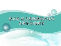 第五章_电力系统频率及有功功率的自动调节