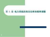 第五章电力系统的有功功率和频率调整ppt-电力系统
