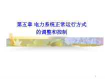 第五章电力系统正常运行方式的调整与控制(夏道止)