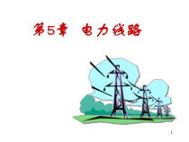 第五章电力线路