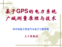 第五章基于GPS的电力系统广域测量原理与技术(研)5