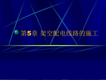 第五章架空配电线路的施工