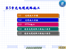 第五章光电缆线路施工