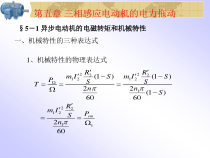 第五章三相感应电动机的电力拖动1-2