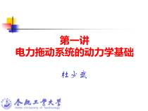 第一讲电力拖动系统的动力学基础