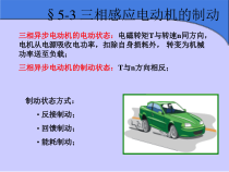 第五章三相感应电动机的电力拖动3-4