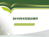 第一讲光伏发电系统简介及输电线路相关知识